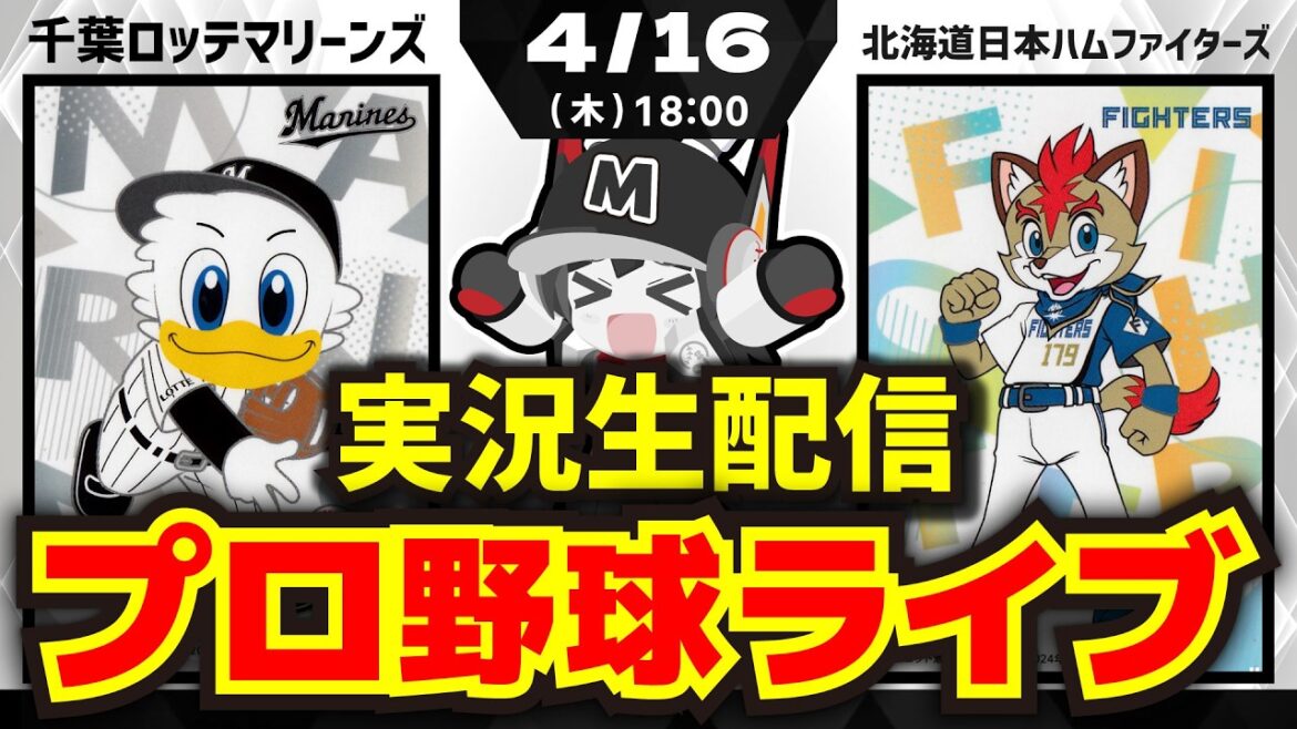 【プロ野球同時視聴配信】千葉ロッテマリーンズvs北海道日本ハムファイターズ(4/16)