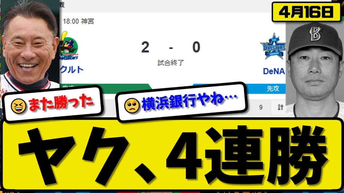 【1位vs5位】ヤクルトスワローズが横浜ベイスターズに2-0で勝利…4月16日4連勝…先発松本6回無失点…丸山が活躍【最新・なんJ・2ch】プロ野球