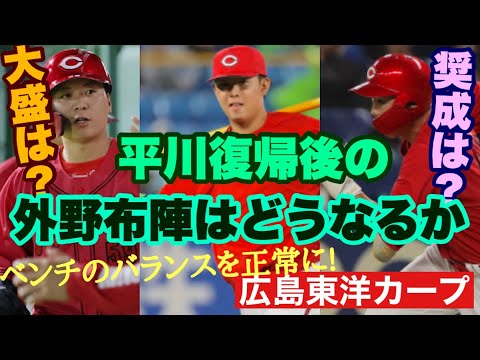 【広島東洋カープ】平川復帰も近い!? その時、外野のスタメンはどうなるのだろうか 好調・大盛、復調・奨成はどうなる? 【平川蓮】【大盛穂】【中村奨成】【サンドロ・ファビアン】【新井貴浩】【カープ】 【広島東洋カープ】平川復帰も近い!? その時、外野のスタメンはどうなるのだろうか 好調・大盛、復調・奨成はどうなる? 【平川蓮】【大盛穂】【中村奨成】【サンドロ・ファビアン】【新井貴浩】【カープ】