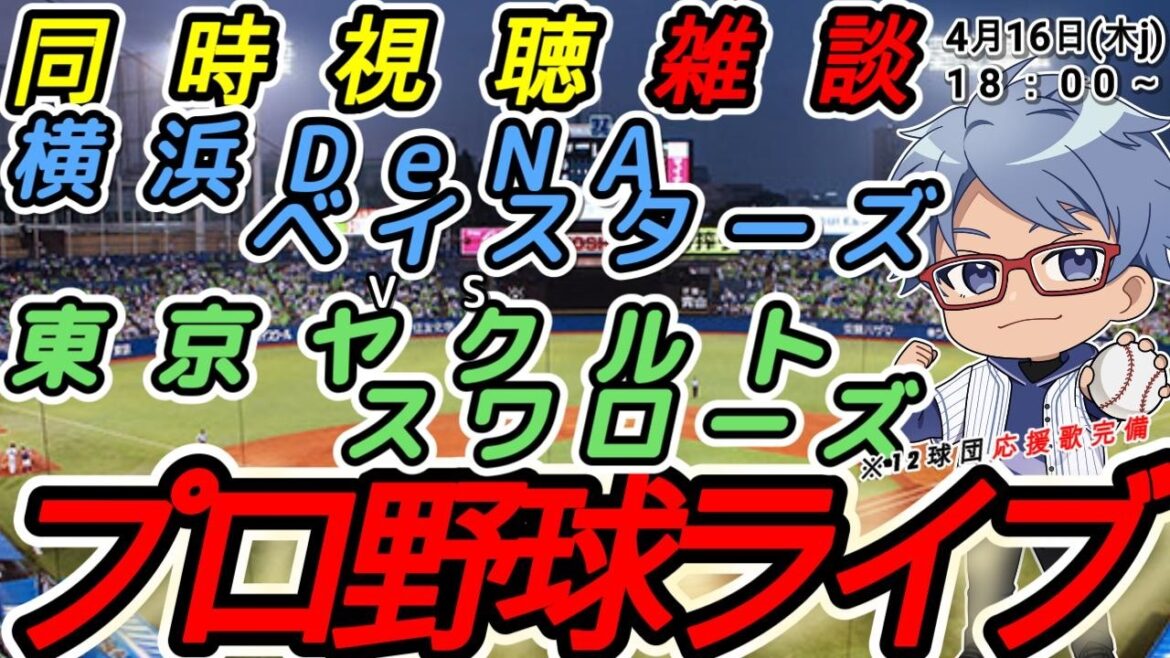 【#プロ野球  同時視聴雑談】4月16日(木) 横浜denaベイスターズ VS#東京ヤクルトスワローズ  【#baystars   #swallows  】18:00~