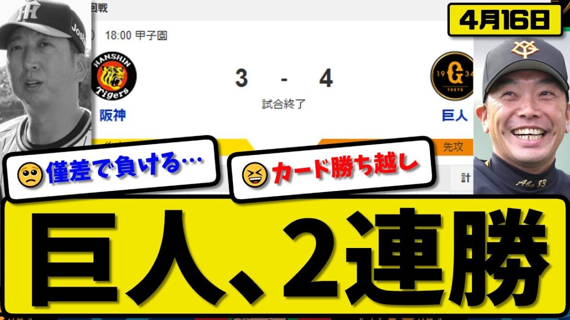 【2位vs3位】読売ジャイアンツが阪神タイガースに4-3で勝利…4月16日2連勝…先発田中6回3失点…キャベッジ&ダルベックが活躍【最新・なんJ・2ch】プロ野球