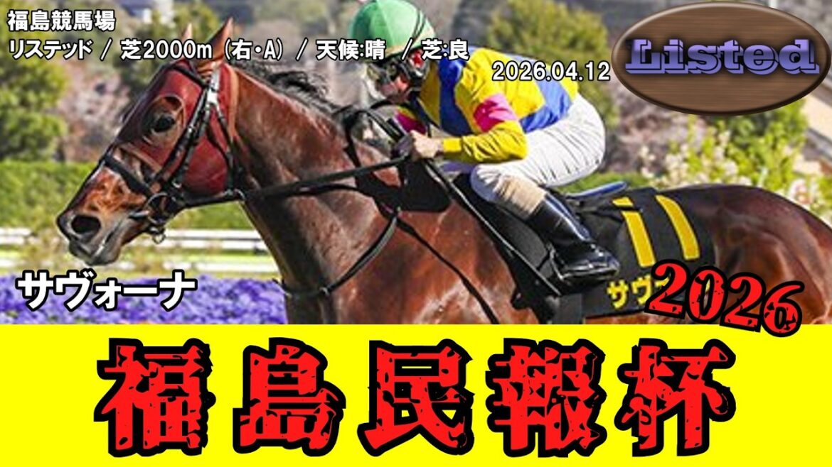 【競馬】 福島民報杯 2026 / サヴォーナ