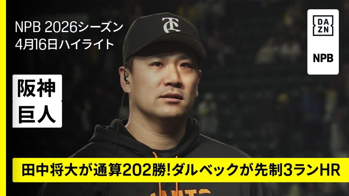【阪神タイガース×読売ジャイアンツ|田中将大が通算202勝!ダルベックが先制3ランHR|ハイライト】2026年4月16日 プロ野球 【阪神タイガース×読売ジャイアンツ|田中将大が通算202勝!ダルベックが先制3ランHR|ハイライト】2026年4月16日 プロ野球