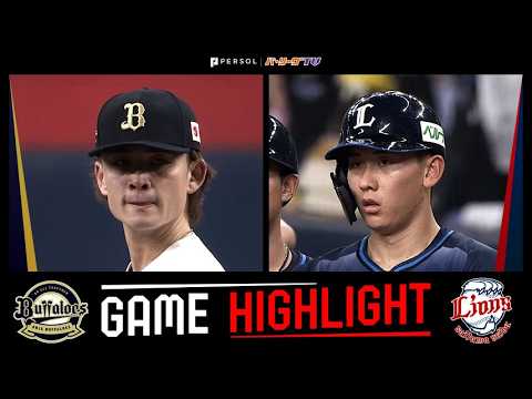 2026年4月16日 オリックス対埼玉西武 試合ハイライト 2026年4月16日 オリックス対埼玉西武 試合ハイライト