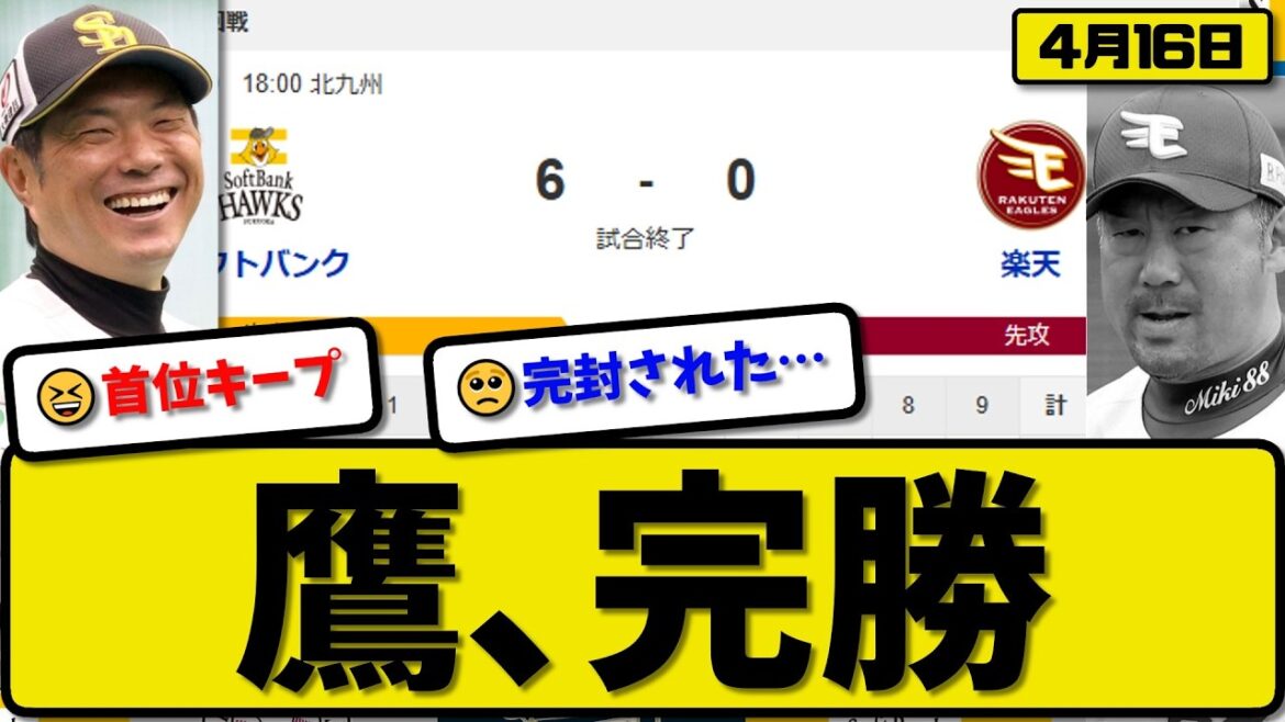 【1位vs2位】ソフトバンクホークスが楽天イーグルスに6-0で勝利…4月16日完勝…先発大津7回無失点…山川&野村&柳田が活躍【最新・なんJ・2ch】プロ野球