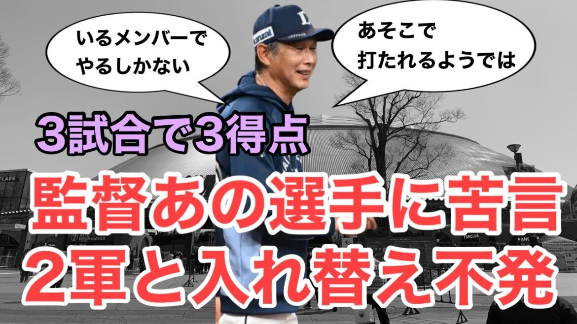 【速報】3試合3得点で3連敗…監督はあの投手に苦言。2軍と入れ替えも打線不発/4月16日(木)西武試合レポート
