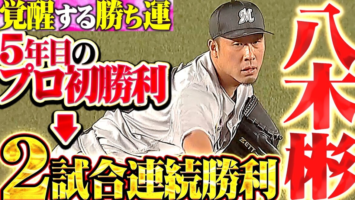 【覚醒する勝ち運】八木彬『5年目のプロ初勝利から2試合連続で勝利投手に!!』 【覚醒する勝ち運】八木彬『5年目のプロ初勝利から2試合連続で勝利投手に!!』