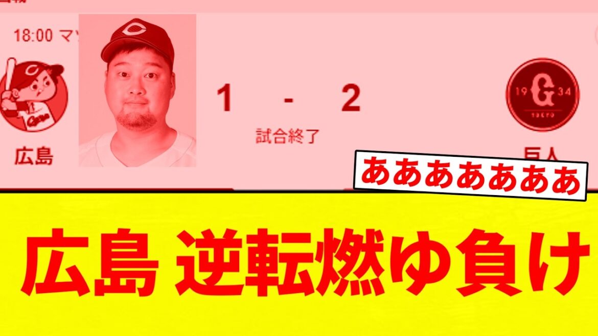 【燃ゆ】広島 逆転燃ゆ負け【プロ野球反応集】【2chスレ】【なんG】