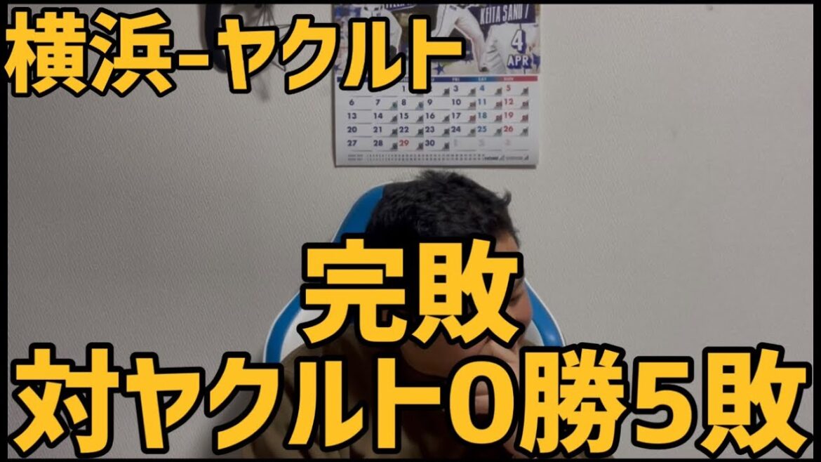 4月16日横浜-ヤクルト　完敗　対ヤクルト0勝5敗