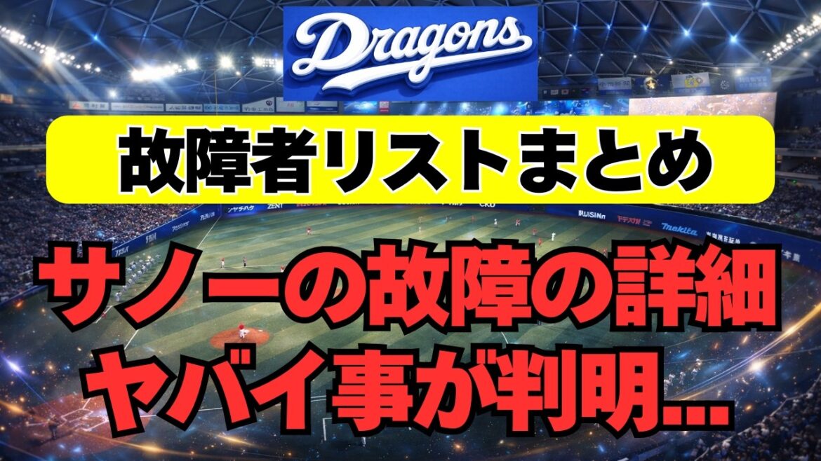 【中日】サノーのケガ詳細と復帰時期が判明。。【故障者リストまとめ】