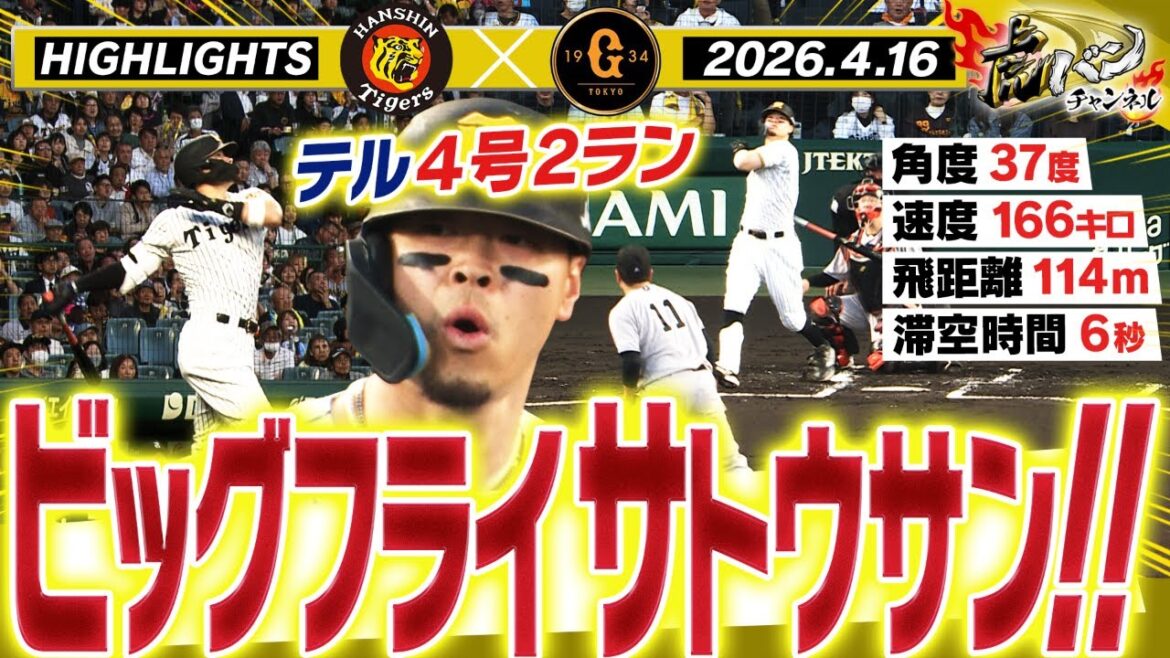 【4月16日 阪神-巨人 ハイライト】佐藤が滞空時間6秒の大飛球ホームラン！ドリスが変化球キレッキレの3者連続三振！嶋村の初打席も！阪神タイガース密着！応援番組「虎バン」ABCテレビ公式チャンネル