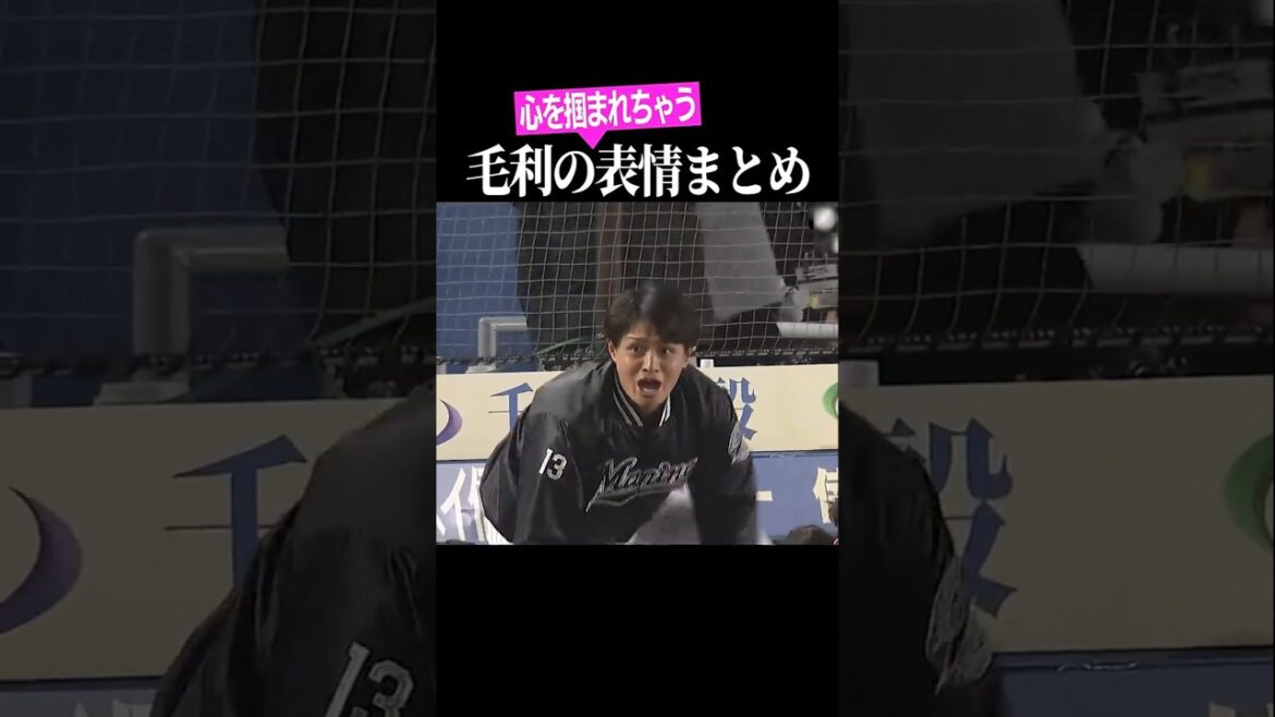 【早くも心をガッチリ…】毛利海大の表情まとめ #shorts
