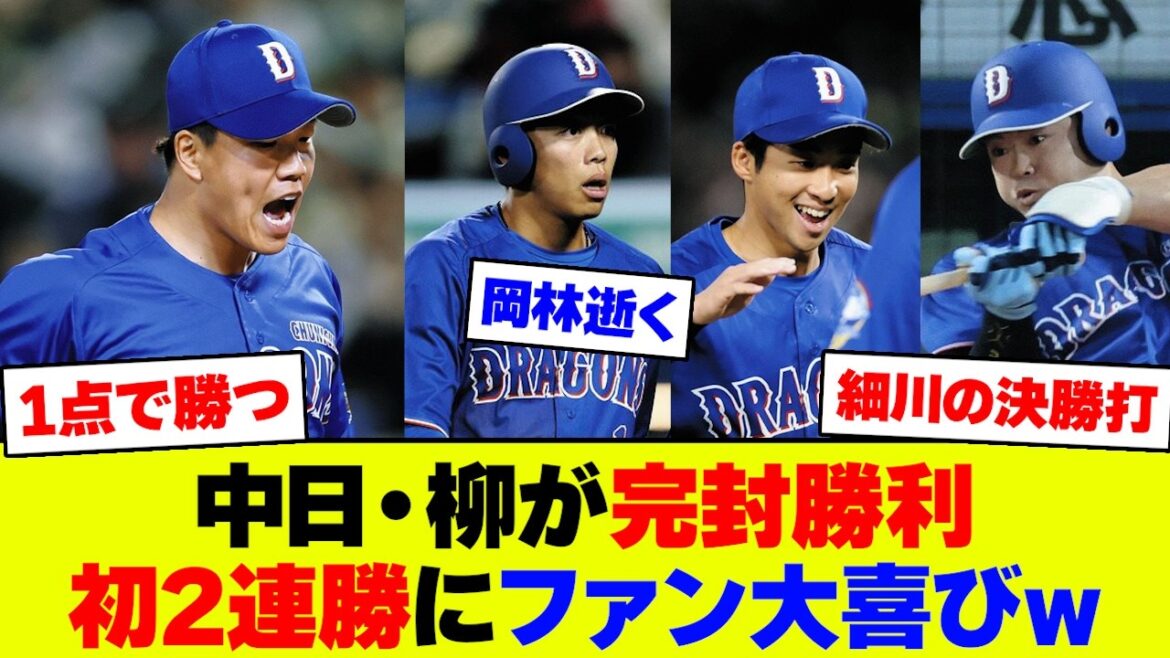 【衝撃】中日、1点で勝ってしまう…柳裕也の完封がエグすぎる件【なんJ なんG反応】【2ch 5ch】