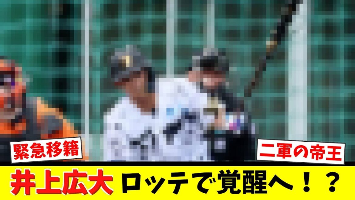 【期待】井上広大、ロッテ移籍で覚醒か！？「リチャードの再来」にファン大興奮www