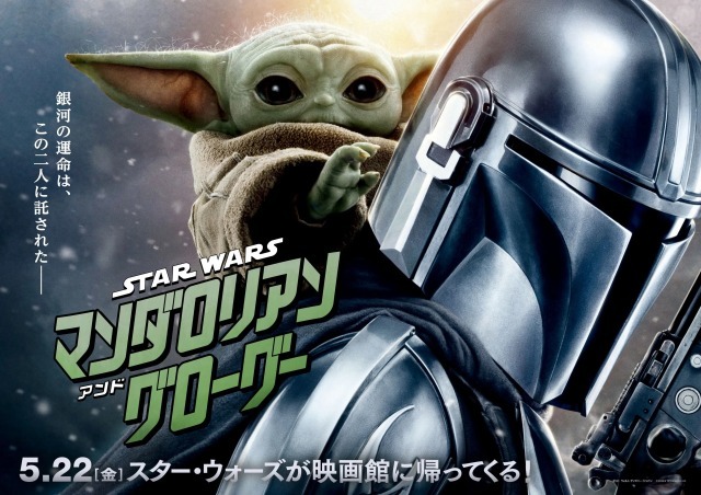 『スター・ウォーズ/マンダロリアン・アンド・グローグー』