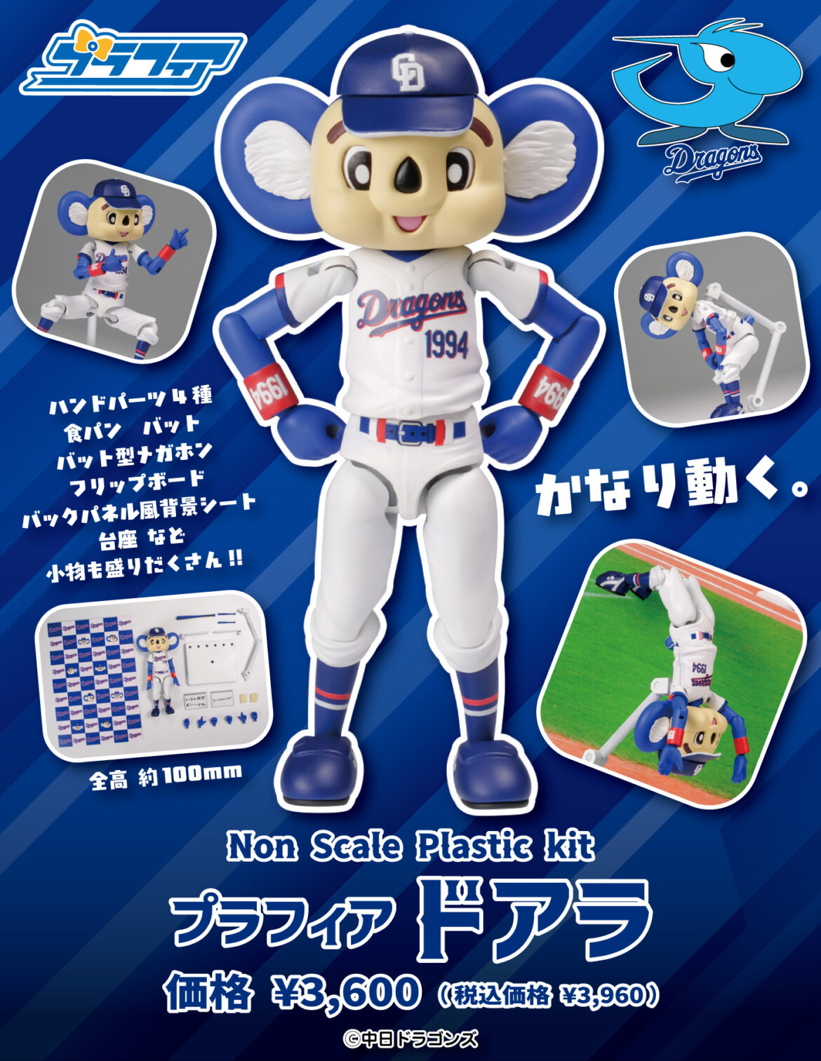 PLUMから中日ドラゴンズの「ドアラ」がプラモデルになって6月発売 - HOBBY Watch