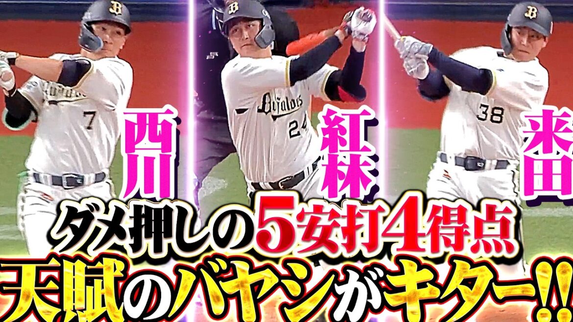 【天賦のバヤシがキター!!】バファローズ打線『全員でチャンスをモノにした…ダメ押しの5安打4得点!!』 【天賦のバヤシがキター!!】バファローズ打線『全員でチャンスをモノにした…ダメ押しの5安打4得点!!』