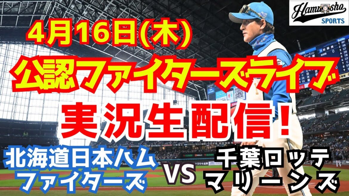 【ファイターズライブ】北海道日本ハムファイターズ対千葉ロッテマリーンズ  4/16 【ラジオ調実況】