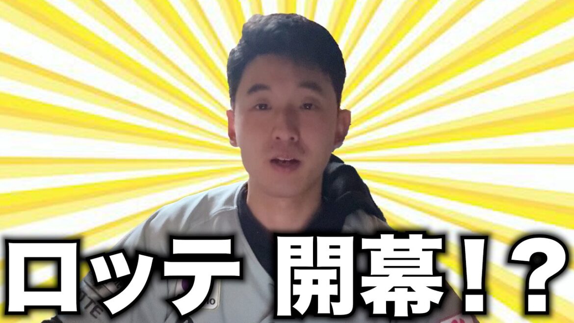千葉ロッテマリーンズ 日本ハムファイターズに勝ち越しで、ようやく開幕！