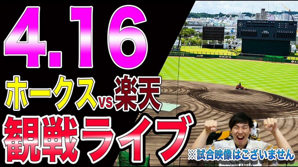 【北九州決戦】福岡ソフトバンクホークスvs楽天イーグルスの観戦ライブ!!※中継映像はございません