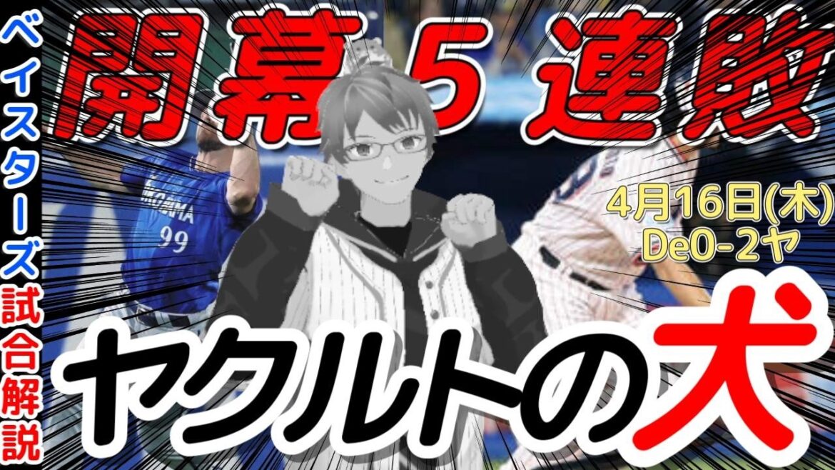 【4月16日】#横浜denaベイスターズ  感想動画【#ヤクルト 戦5連敗】#baystars #swallows