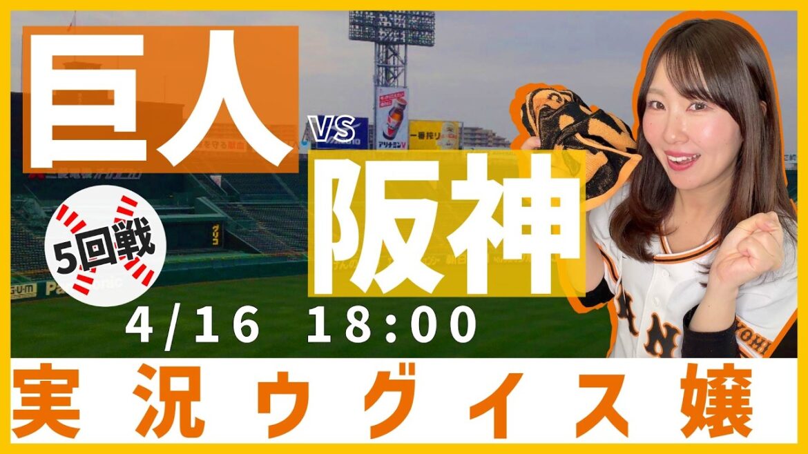 阪神タイガース vs 読売ジャイアンツ【実況ウグイス嬢】4/16