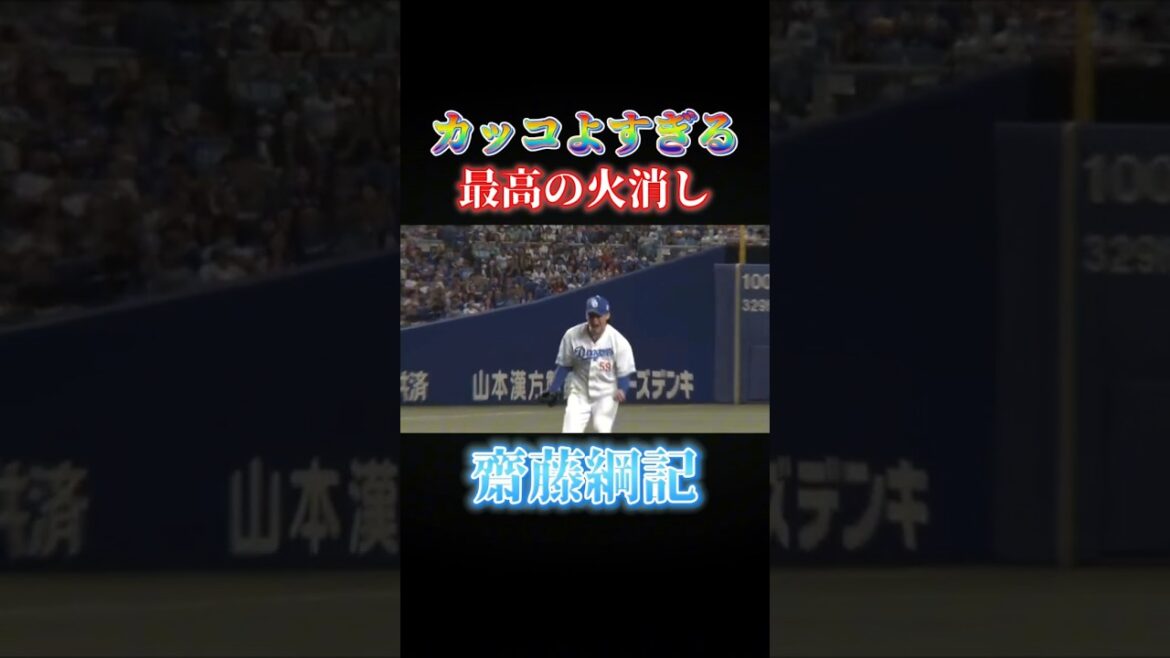 カッコよすぎる齋藤綱記の最高の火消し＃野球＃名場面＃齋藤綱記