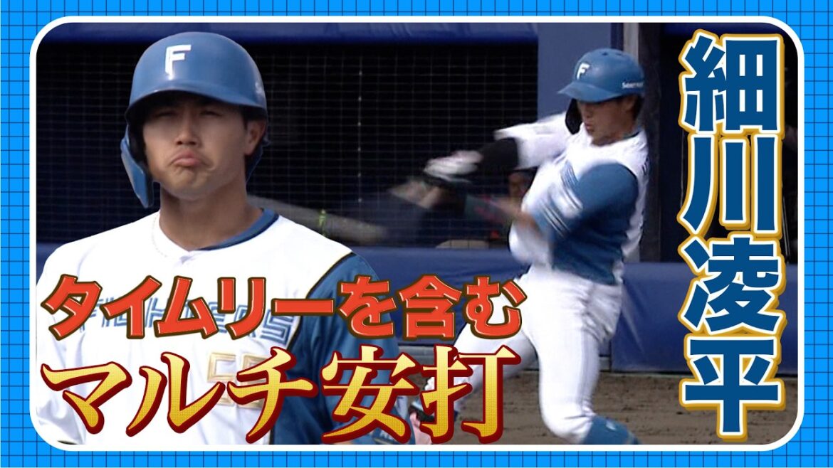 細川凌平タイムリーを含むマルチ安打 3/27 北海道日本ハムvs巨人～ファーム～ハイライト『GAORAプロ野球中継～ファーム～（北海道日本ハムファイターズ）