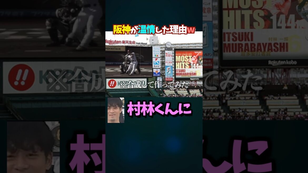 阪神が村林選手に温情した理由が面白すぎるw #プロ野球 #野球