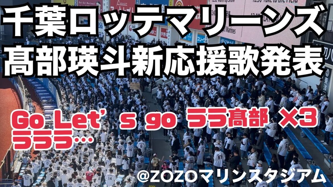 千葉ロッテマリーンズ 髙部瑛斗新応援歌発表