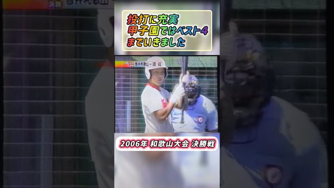 【和歌山大会】2006年決勝 智弁和歌山 対 田辺【高校野球】#甲子園