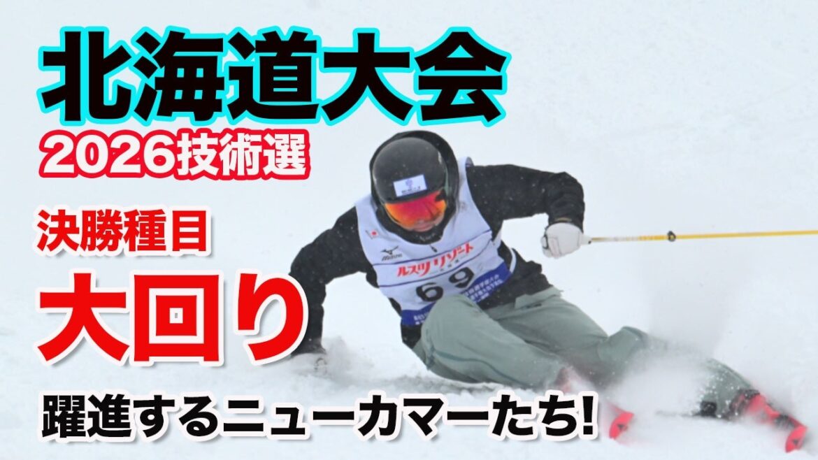 【2026スキー技術選】北海道大会・大回り速報｜若手が王者に肉薄！SKI NOWレジェンド我満嘉治が徹底解説