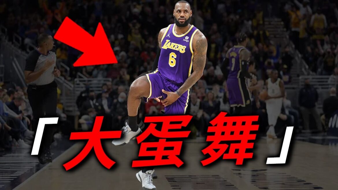「山羊才不會跳舞 !」 盤點 NBA 裏的「18禁」慶祝動作 | Lebron James | Kobe Bryant | 籃球痴漢