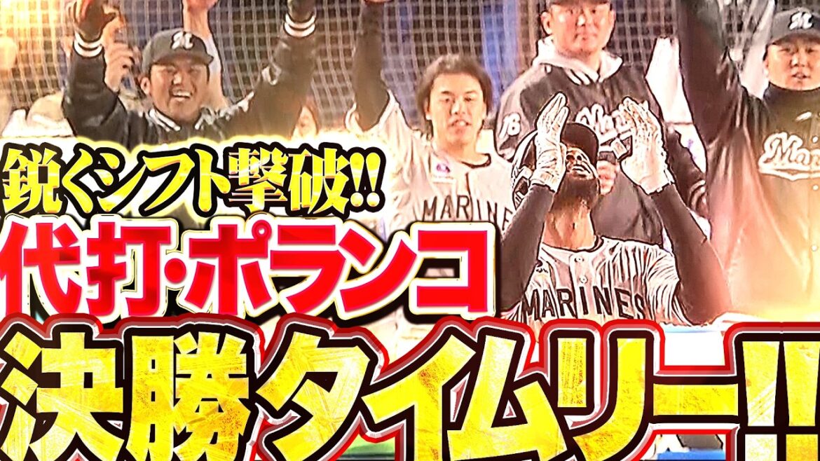 【サブロー采配ズバリ】代打・ポランコ『155㌔弾き返した!! シフト破りの決勝タイムリー!!』