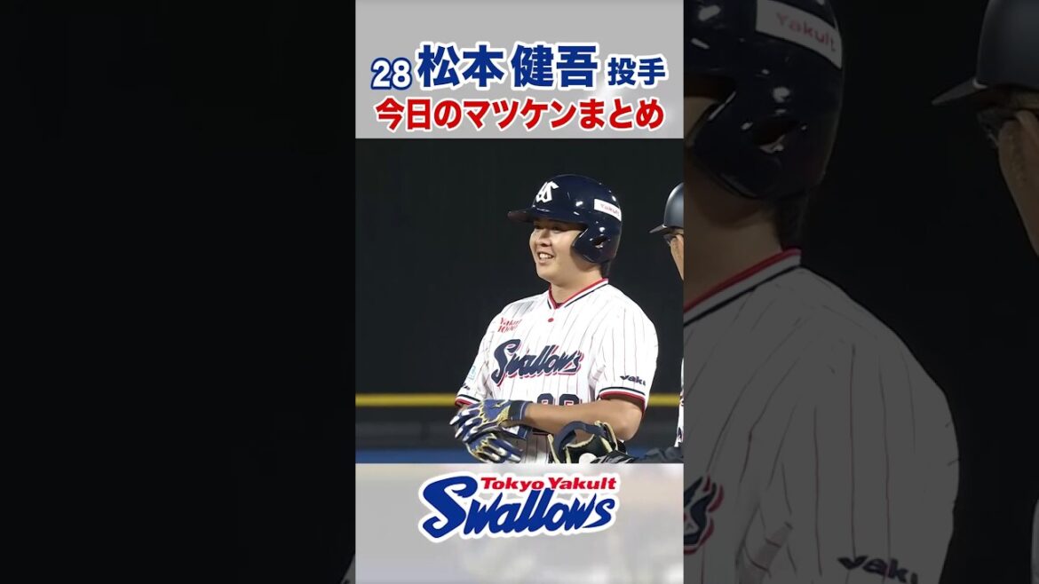 松本健吾投手 今日のマツケンまとめ #swallows #shorts#松本健吾