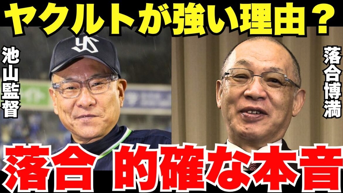 「見りゃ、わかんじゃん」ヤクルトの快進撃の理由を落合博満は見抜いていた！