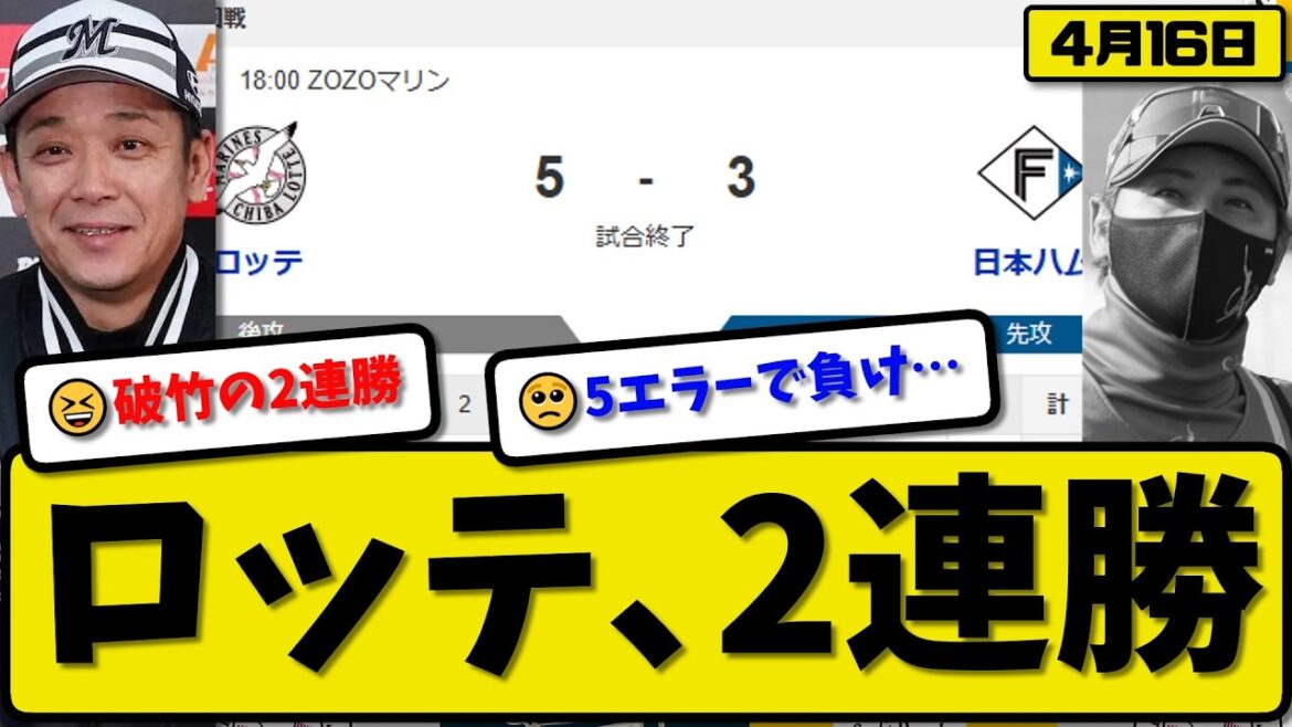 【4位vs6位】ロッテマリーンズが日本ハムファイターズに5-3で勝利…4月16日2連勝…先発木村4回3失点…小川&藤岡&寺地&ポランコ&ソトが活躍【最新・なんJ・2ch】プロ野球