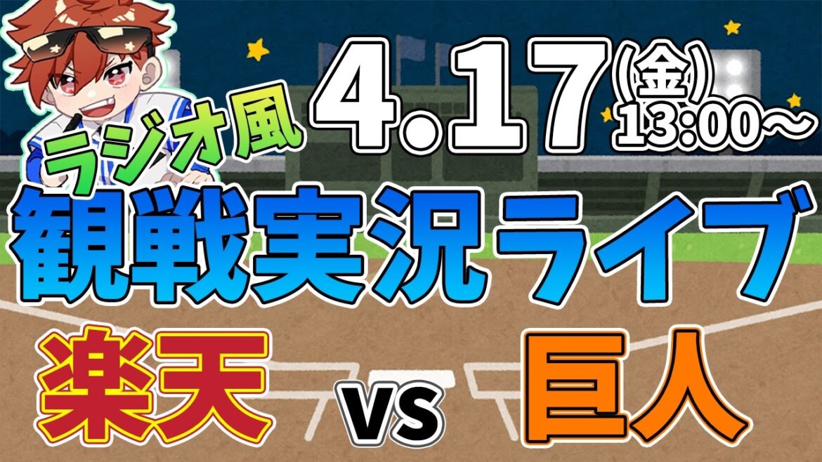 二軍ファーム公式戦 楽天イーグルス VS 読売ジャイアンツ 4/17【ラジオ実況風同時観戦視聴配信ライブ】
