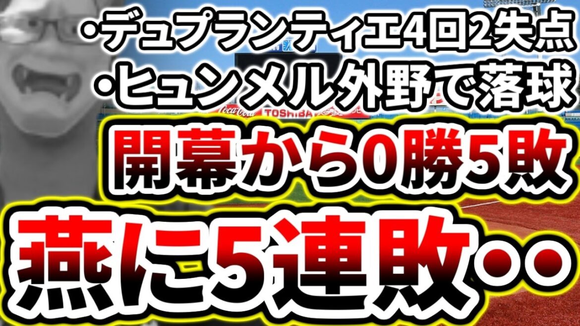 ヤクルトさん堪忍して下さい...開幕から5連敗...【DeNA対ヤクルト第5回戦】