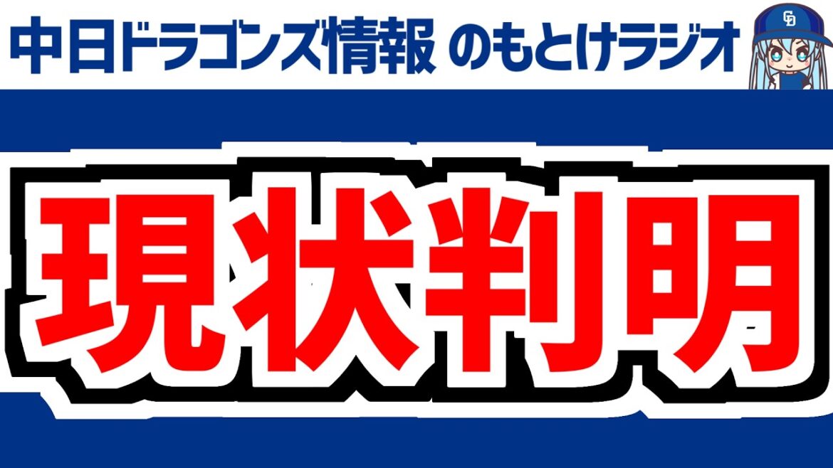 4月16日(木)　のもとけラジオ/今日の中日ドラゴンズ要素　現状判明 清水達也が近く実戦復帰へ 篠﨑 草加 橋本 上林ら負傷者情報、外野挑戦 土田龍空、柳 大野雄大 高橋宏斗で阪神戦へ、マラー登録抹消