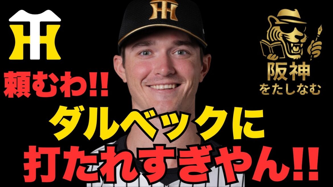 【阪神vs巨人4/16🔥】ダルベックに打たれすぎやん‼️もう少しケアしやんと‼️ブルペン陣もそろそろ勝ちパ決めんと持たへんで‼️#阪神タイガース＃阪神タイガースをたしなむ＃阪神vs巨人4/16