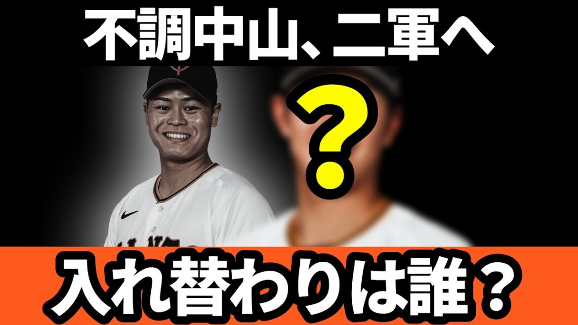 巨人、不調の中山が二軍へ!!入れ替わりは一体誰!?
