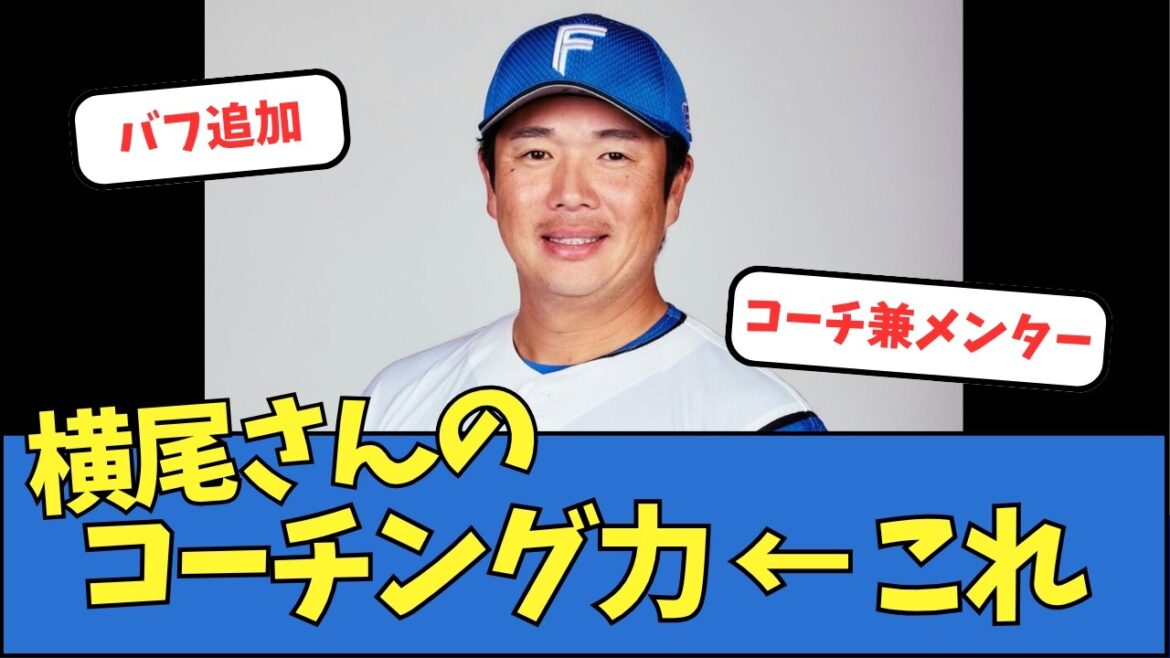 【バフ追加】横尾さんのコーチング力 ← これ