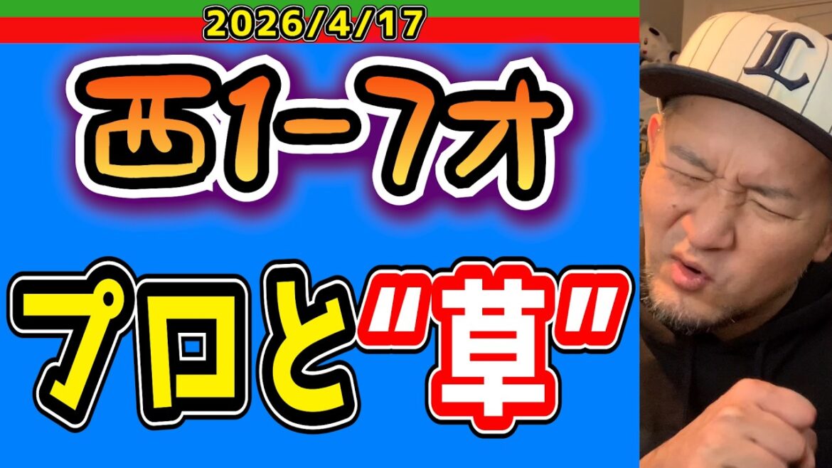 【西武ライオンズ】つまらない。（西1-7オ）【2026/4/17】