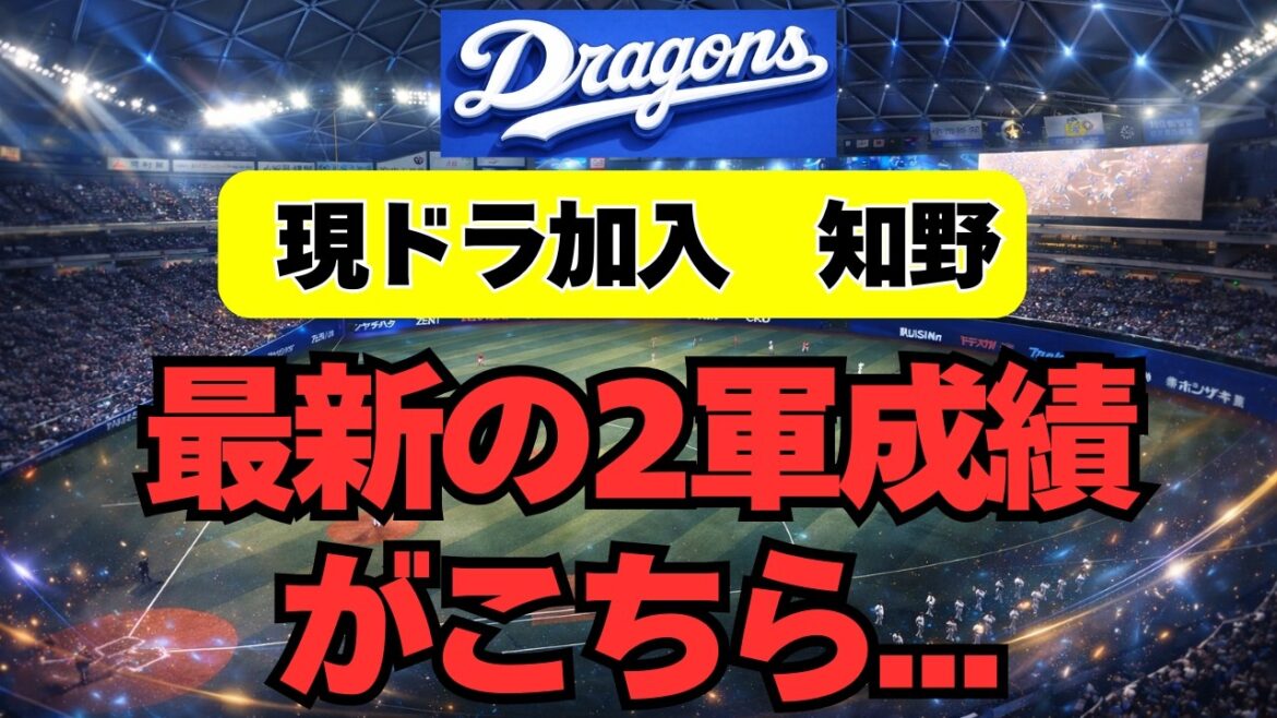 【中日】現ドラ加入・知野直人の最新の状況がこちら・・・