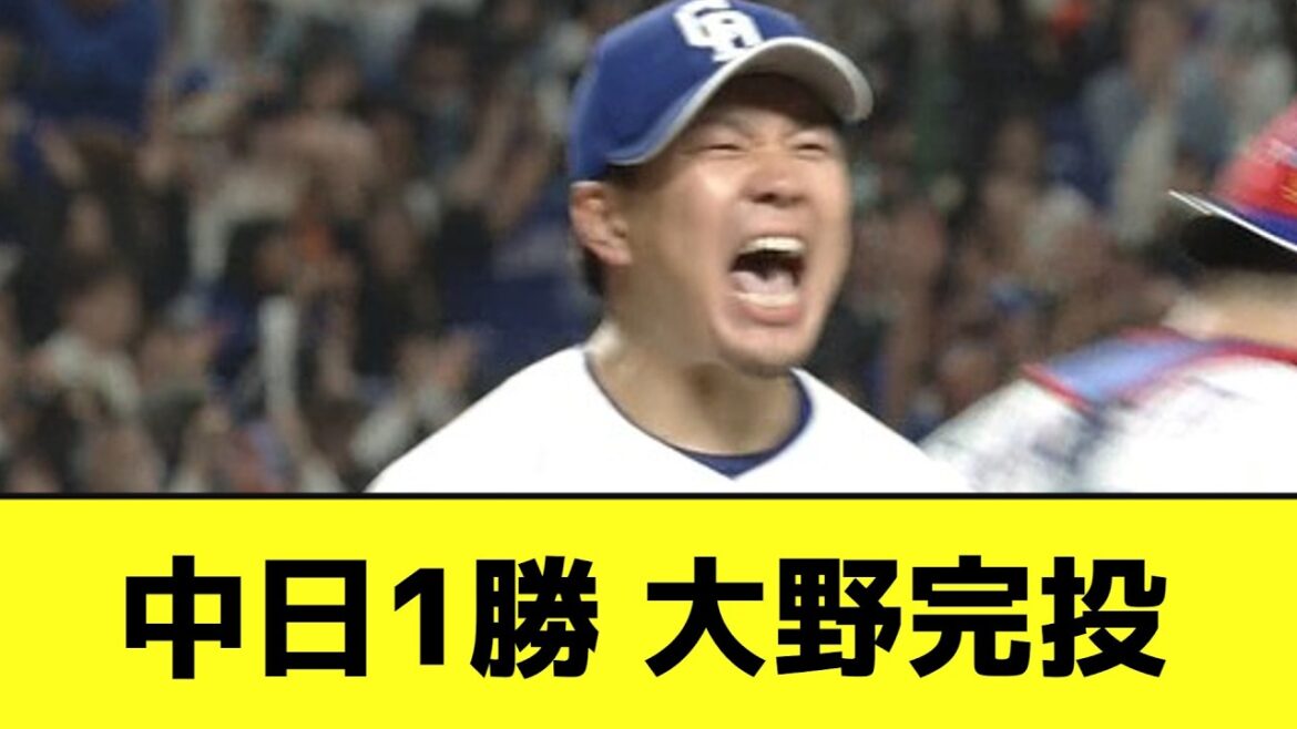 大エース大野雄大、中日の連敗を止める【なんJ反応】