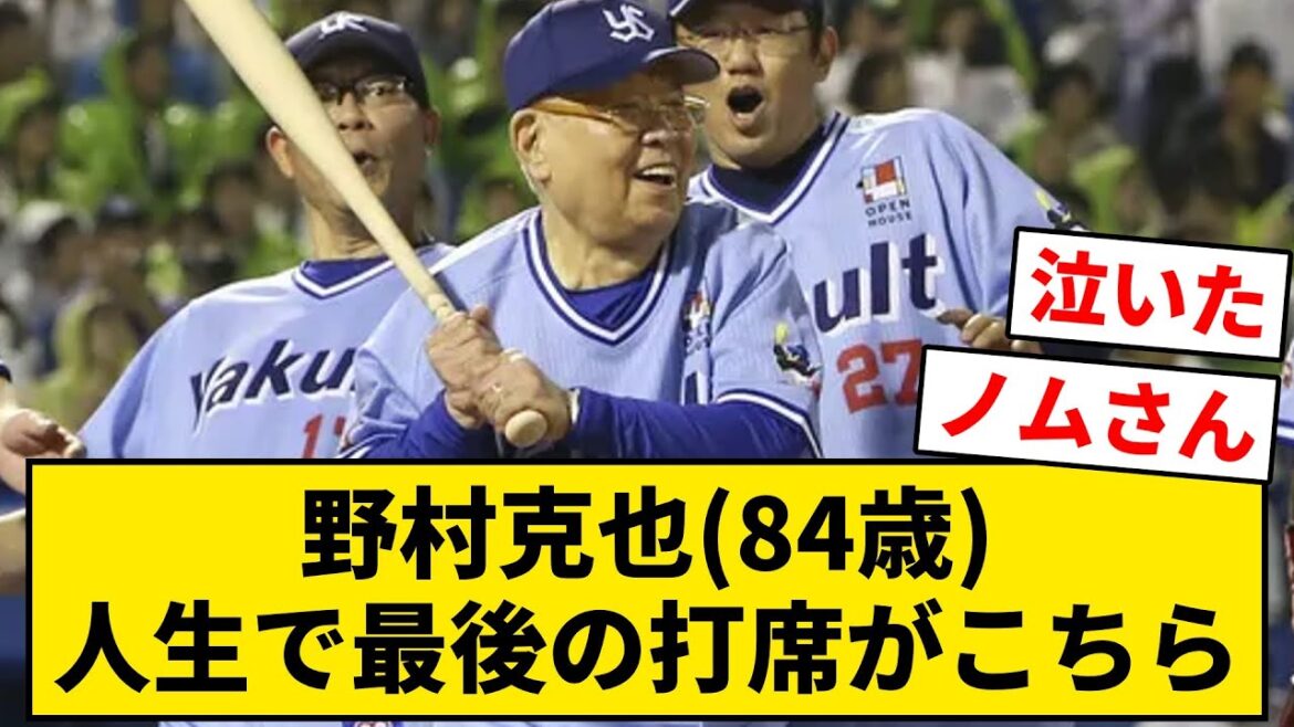 【ノムさん】野村克也(84歳)、人生で最後の打席がこちら【なんJ・2ch】