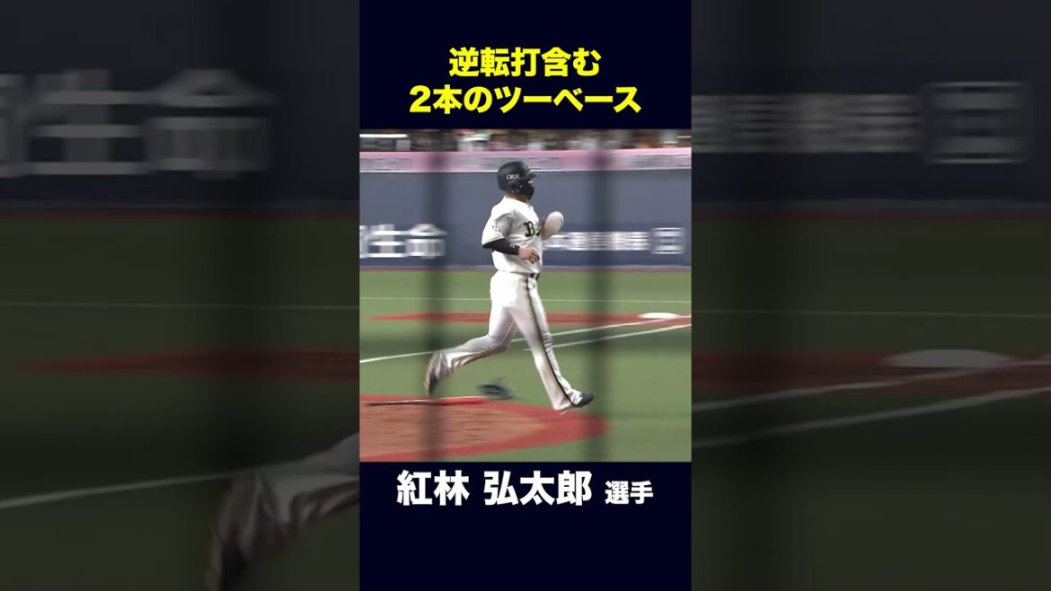 【4月16日埼玉西武戦】紅林選手 逆転打含む2本のタイムリーツーベースで勝利に貢献！ #紅林弘太郎 #オリックス #shorts