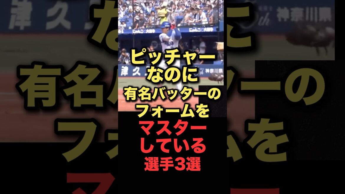 ピッチャーなのに有名バッターのフォームをマスターしている選手3選#プロ野球