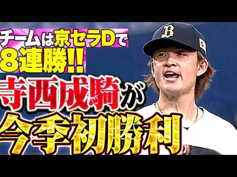 【投打ガッチリ】寺西成騎『6回1失点で今季初勝利…チームは京セラDで8連勝!!』 【投打ガッチリ】寺西成騎『6回1失点で今季初勝利…チームは京セラDで8連勝!!』